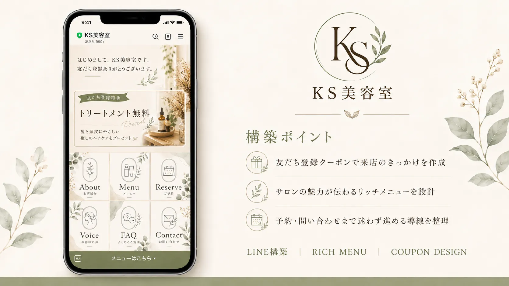 KS美容室 公式LINE構築サンプル（リッチメニュー・クーポン・予約導線）